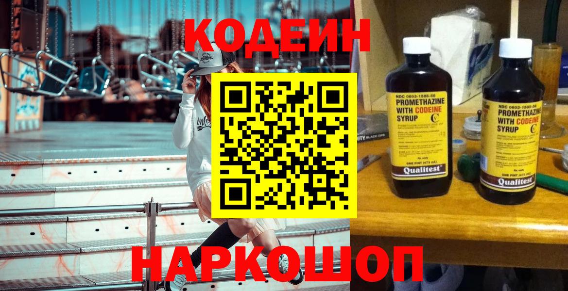 Codein Purple Drank  Вход с VPN  Спасск-Дальний  Кодеин напиток Lean (лин) 